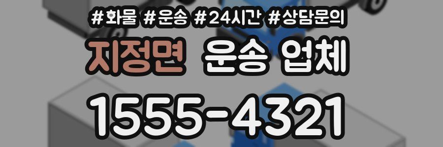 지정면 운송 업체