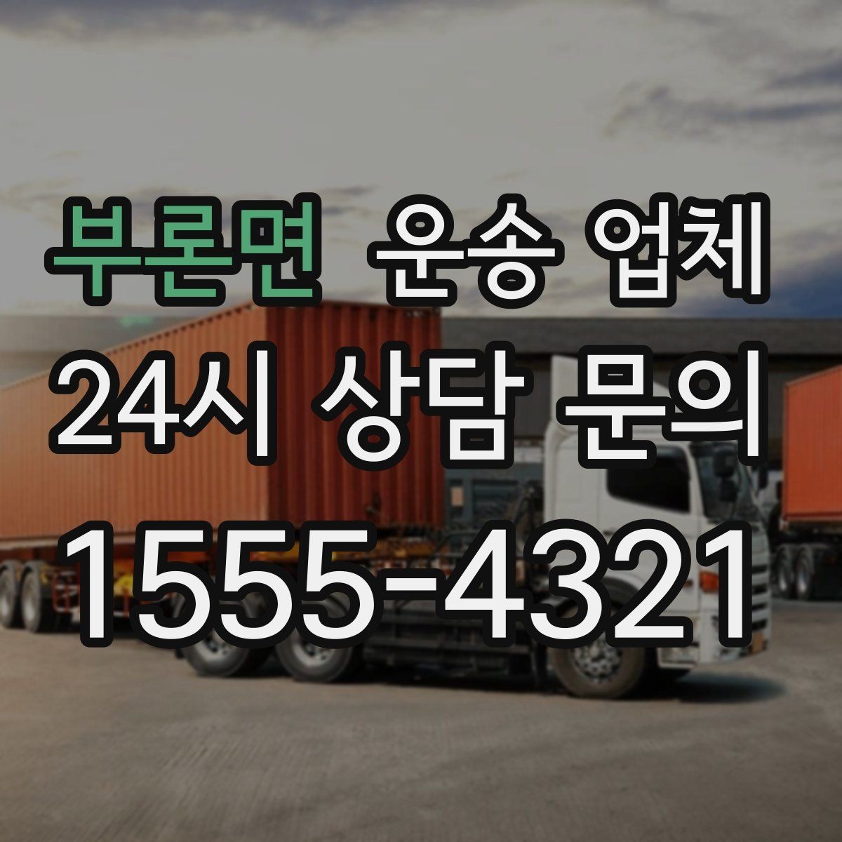 부론면 운송 업체 현실적인 선택 기준 총정리