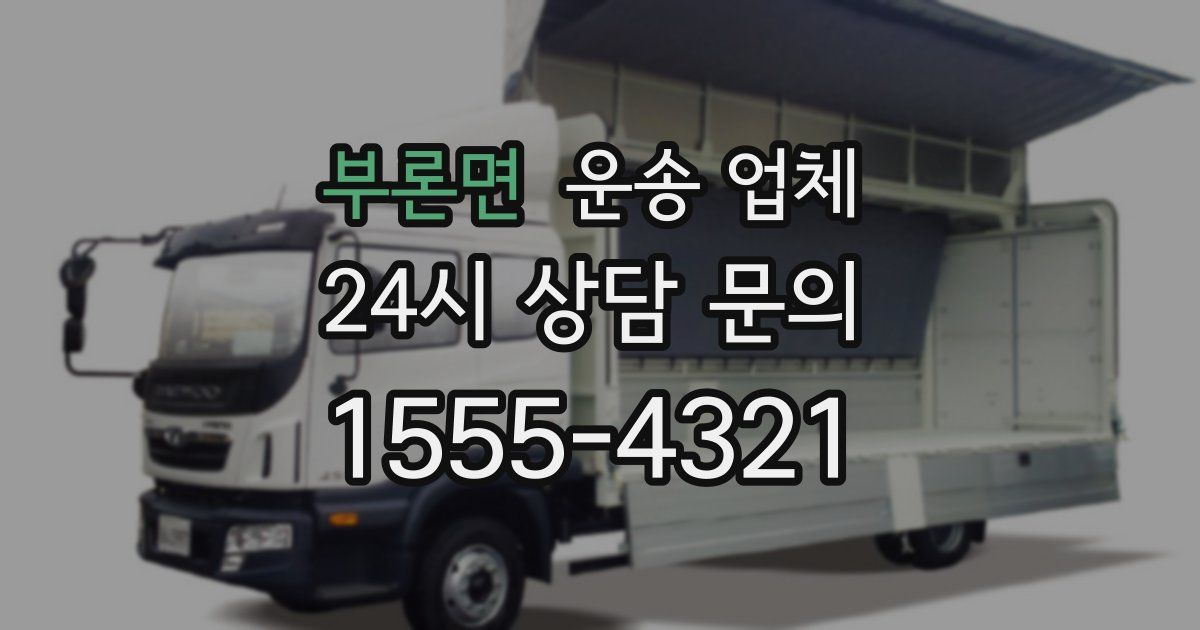 부론면 운송 업체