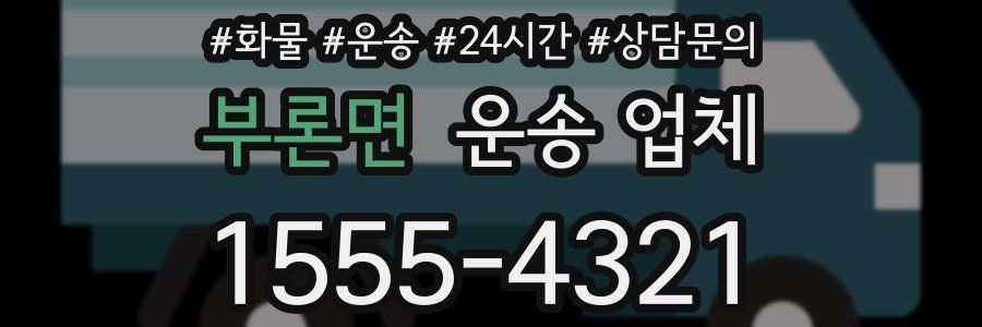 부론면 운송 업체