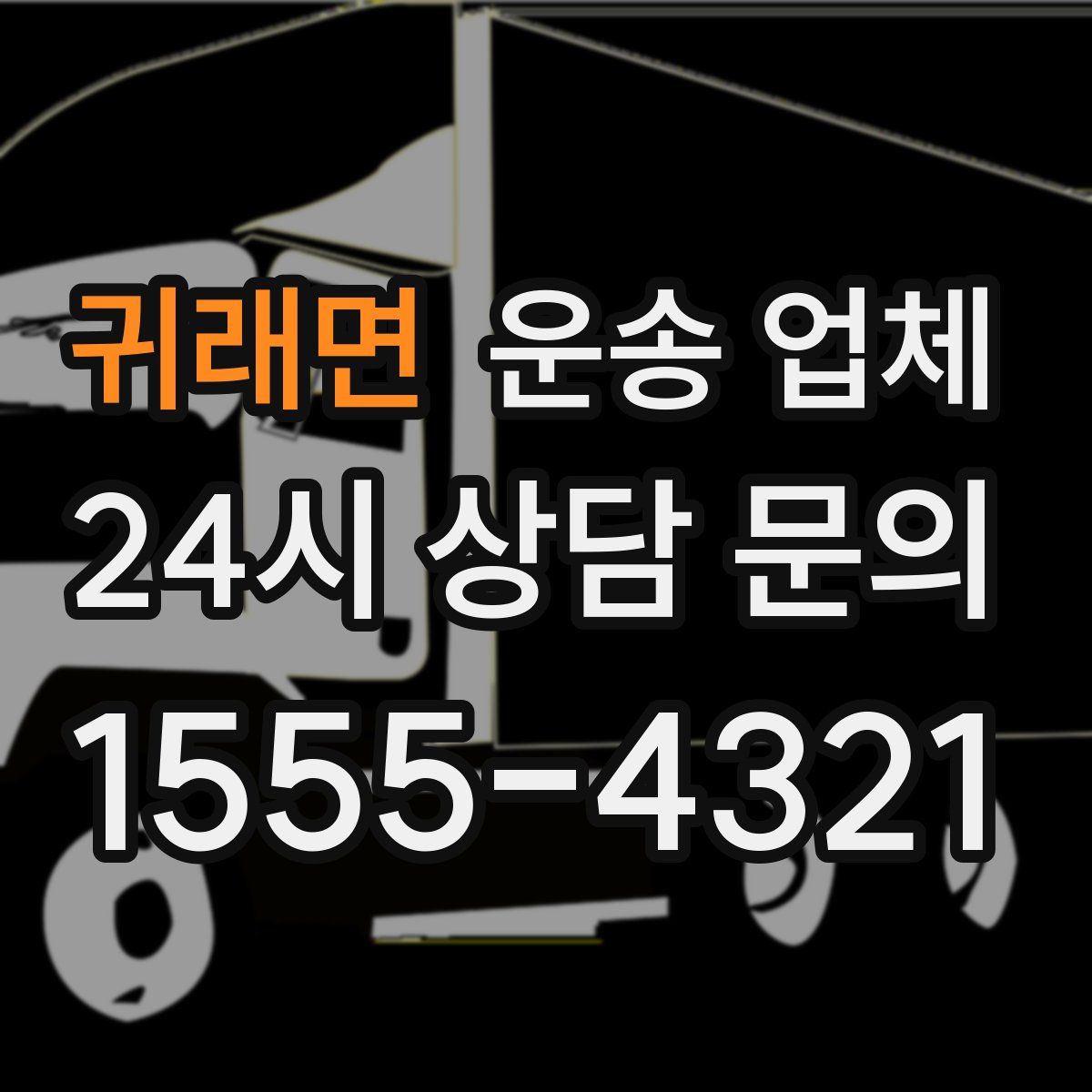 귀래면 운송 업체