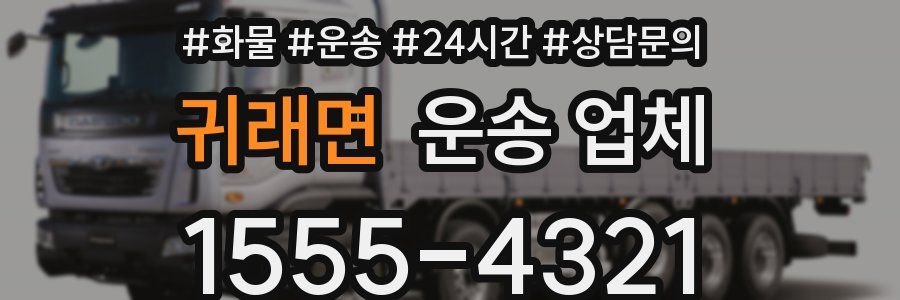 귀래면 운송 업체