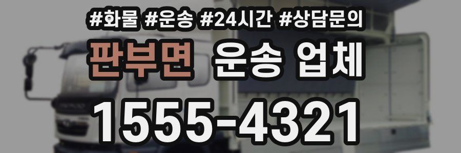 판부면 운송 업체