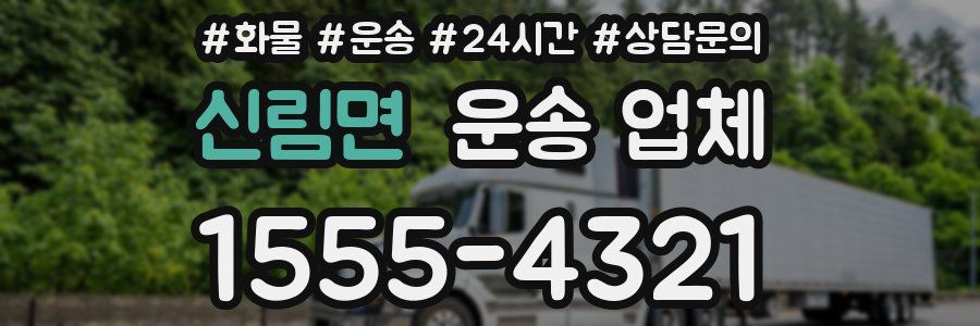 신림면 운송 업체