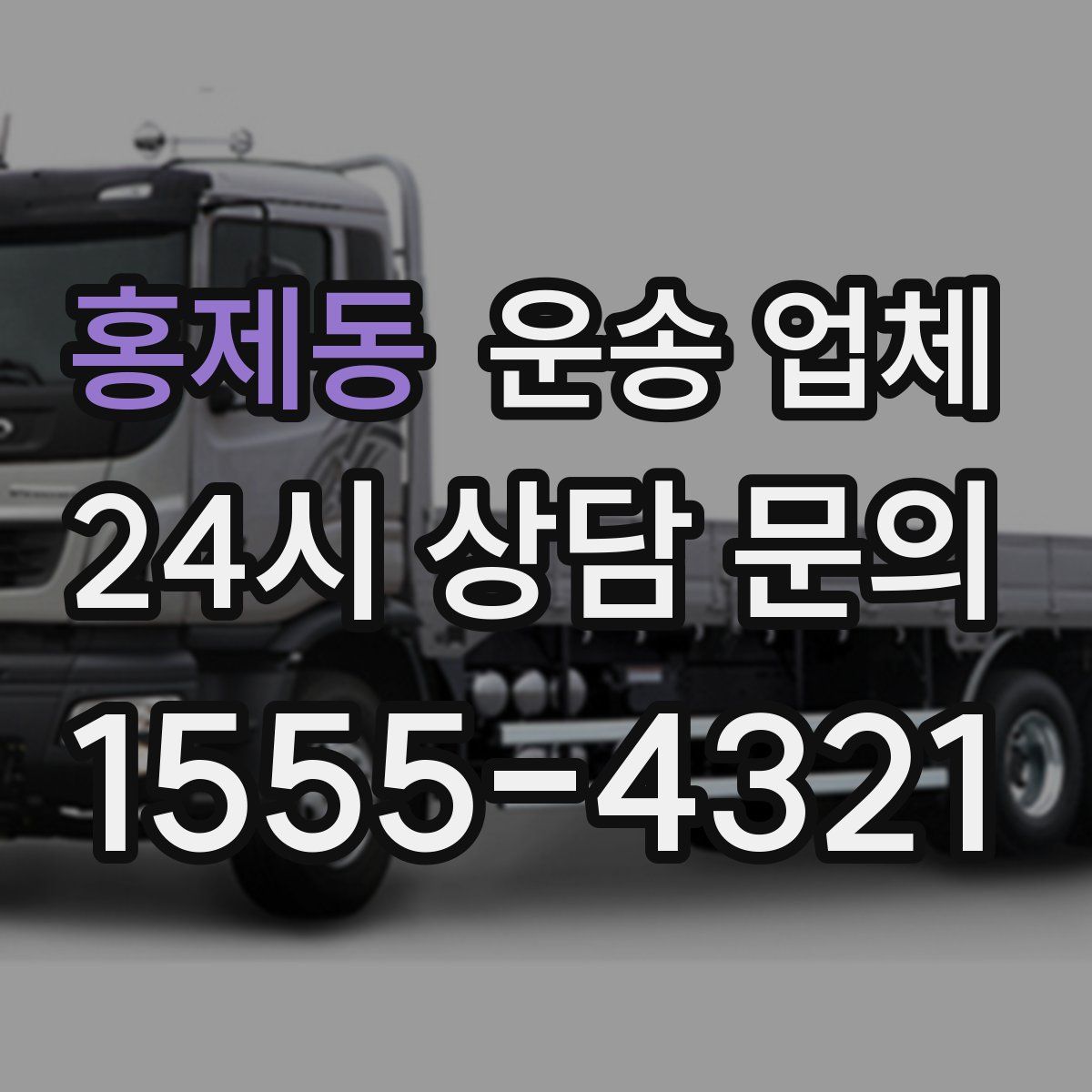 홍제동 운송 업체