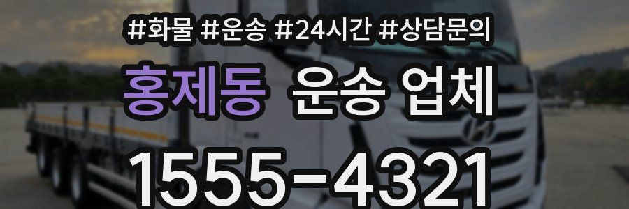 홍제동 운송 업체