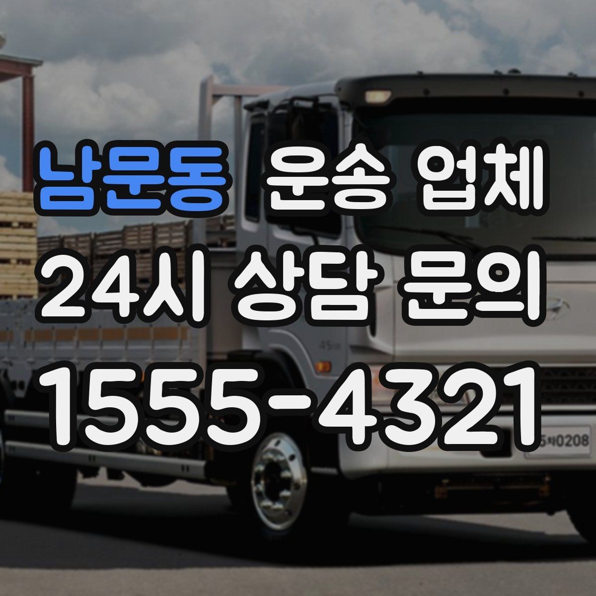 남문동 운송 업체 가격만 보고 선택하면 안 되는 이유