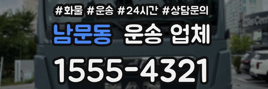 남문동 운송 업체