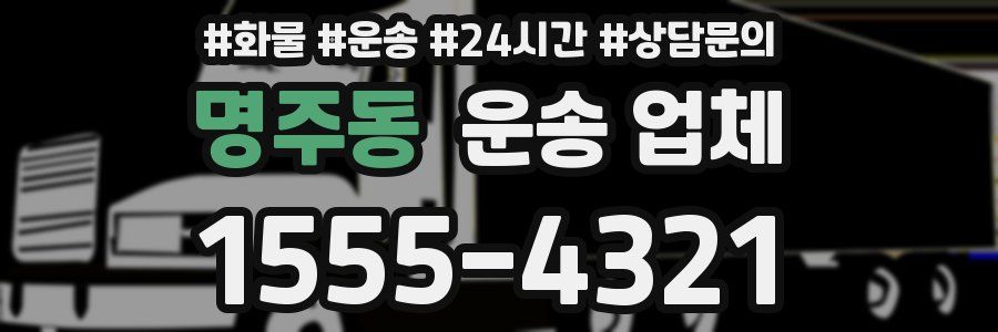 명주동 운송 업체