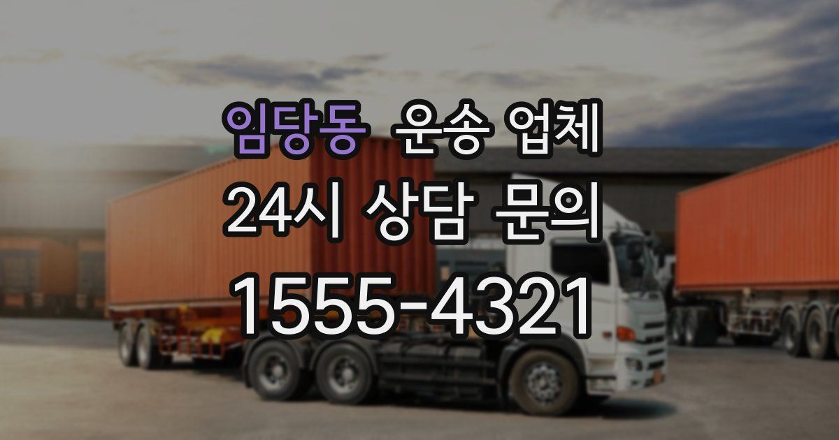 임당동 운송 업체