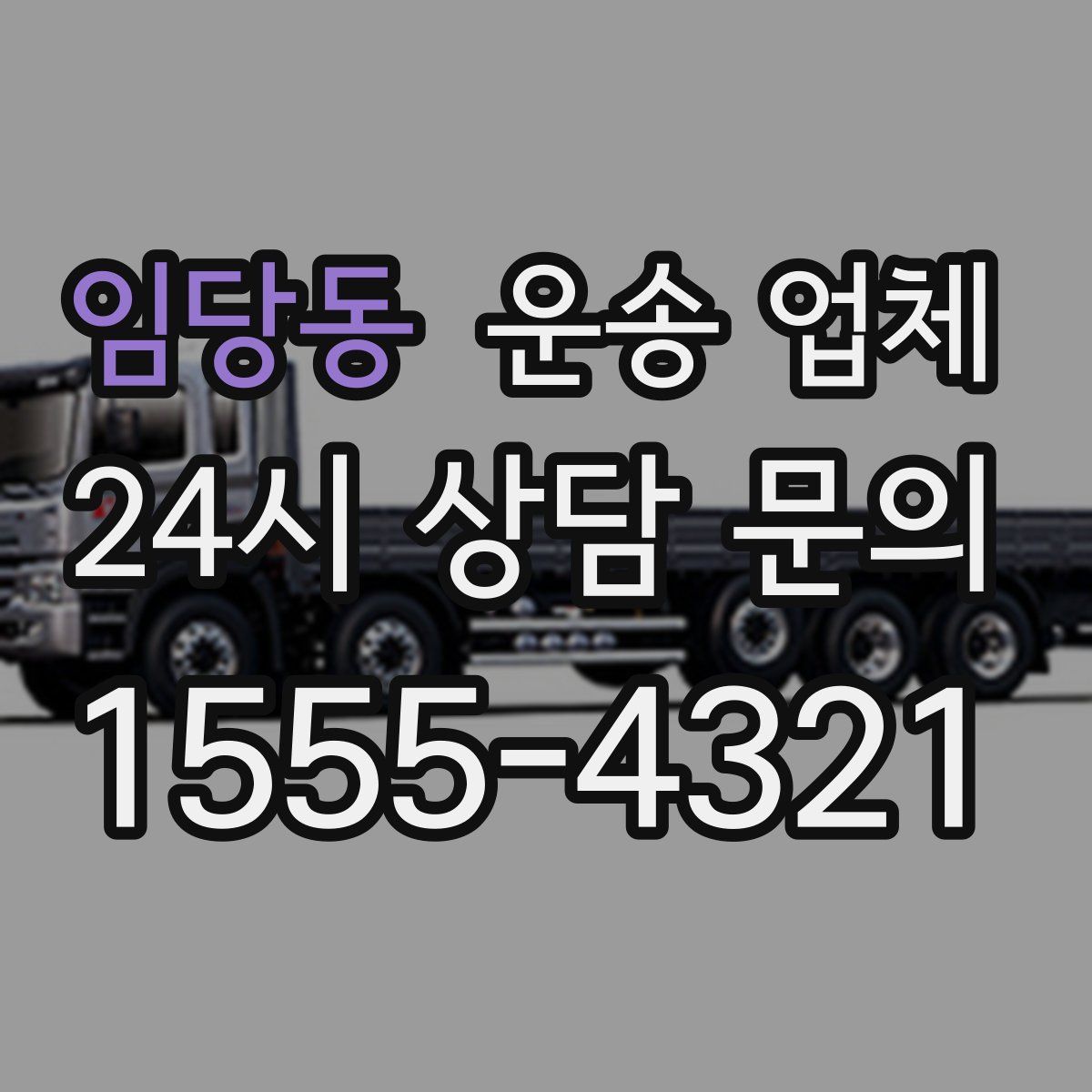 임당동 운송 업체