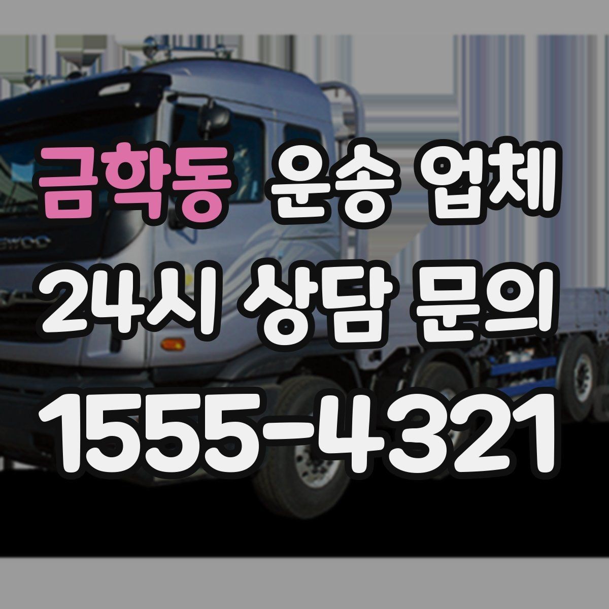 금학동 운송 업체 무거운 화물 운송 시 주의사항