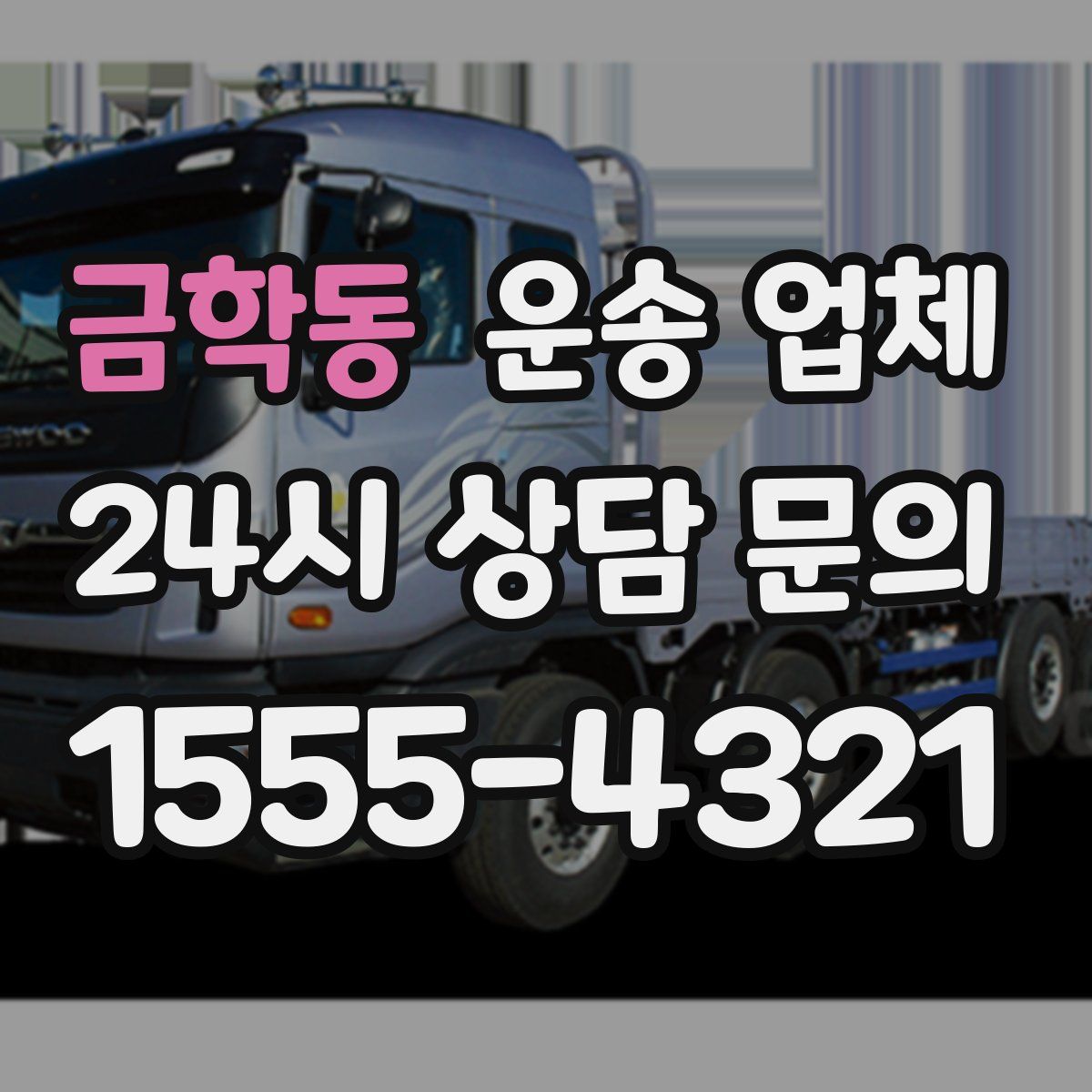 금학동 운송 업체