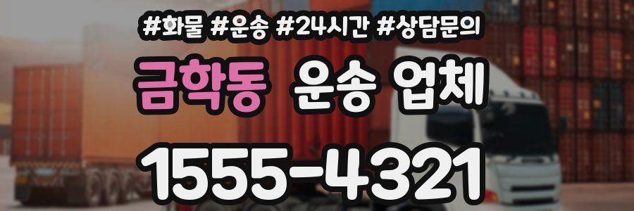 금학동 운송 업체