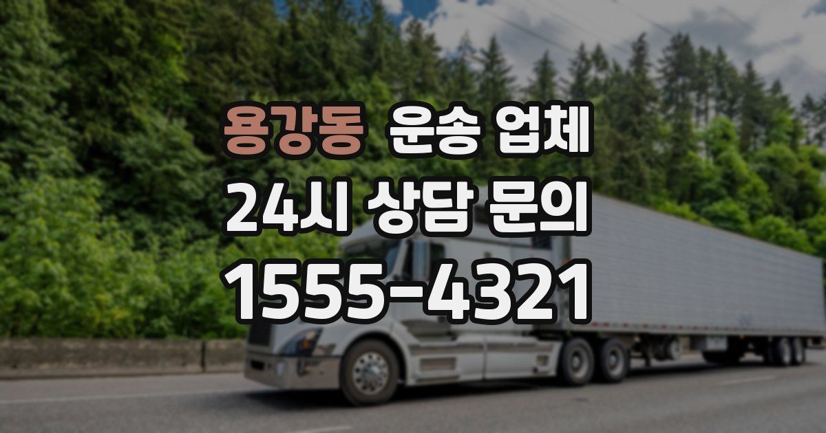 용강동 운송 업체