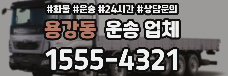 용강동 운송 업체