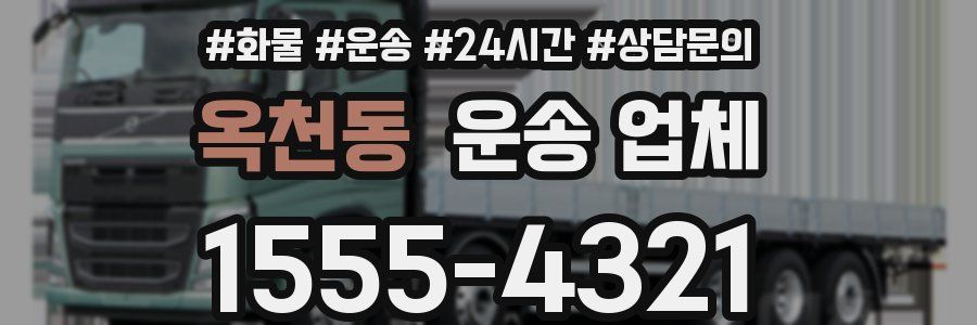 옥천동 운송 업체