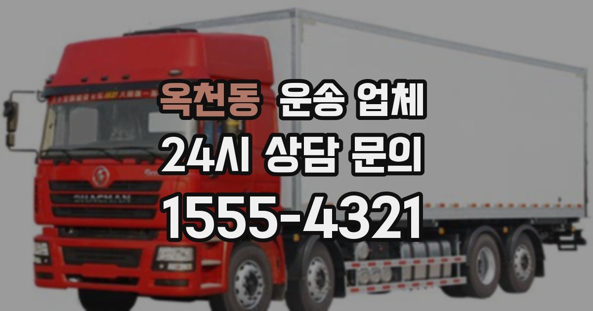 옥천동 운송 업체