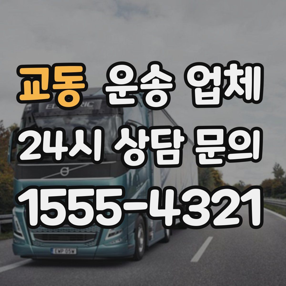 교동 운송 업체