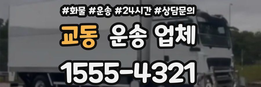 교동 운송 업체