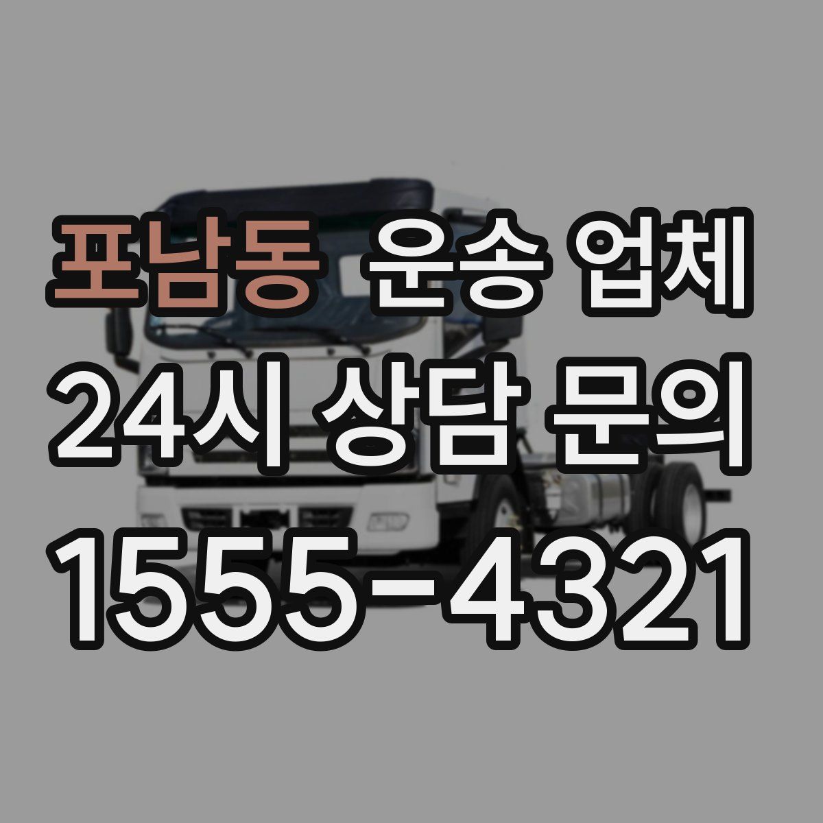 포남동 운송 업체