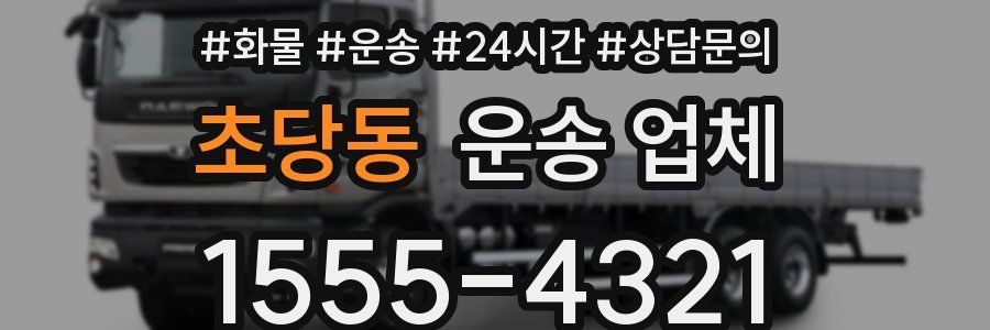 초당동 운송 업체