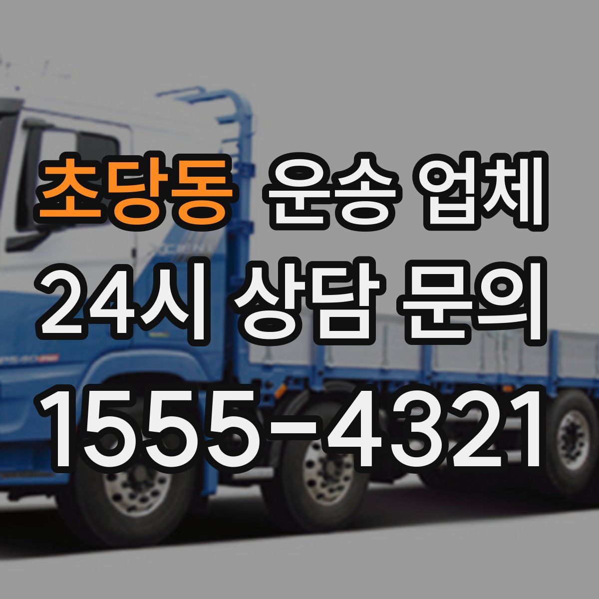 초당동 운송 업체