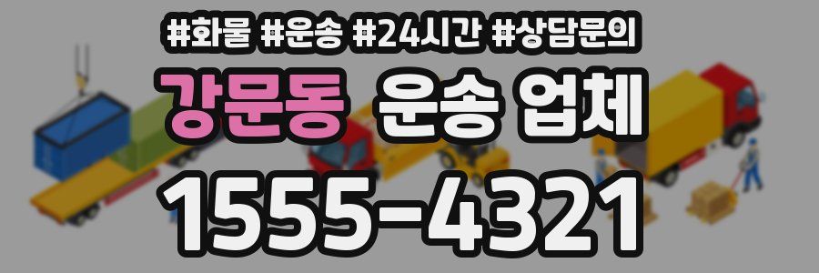 강문동 운송 업체