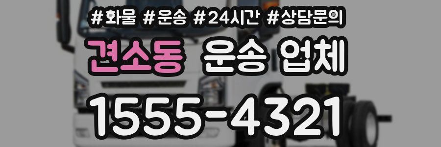 견소동 운송 업체