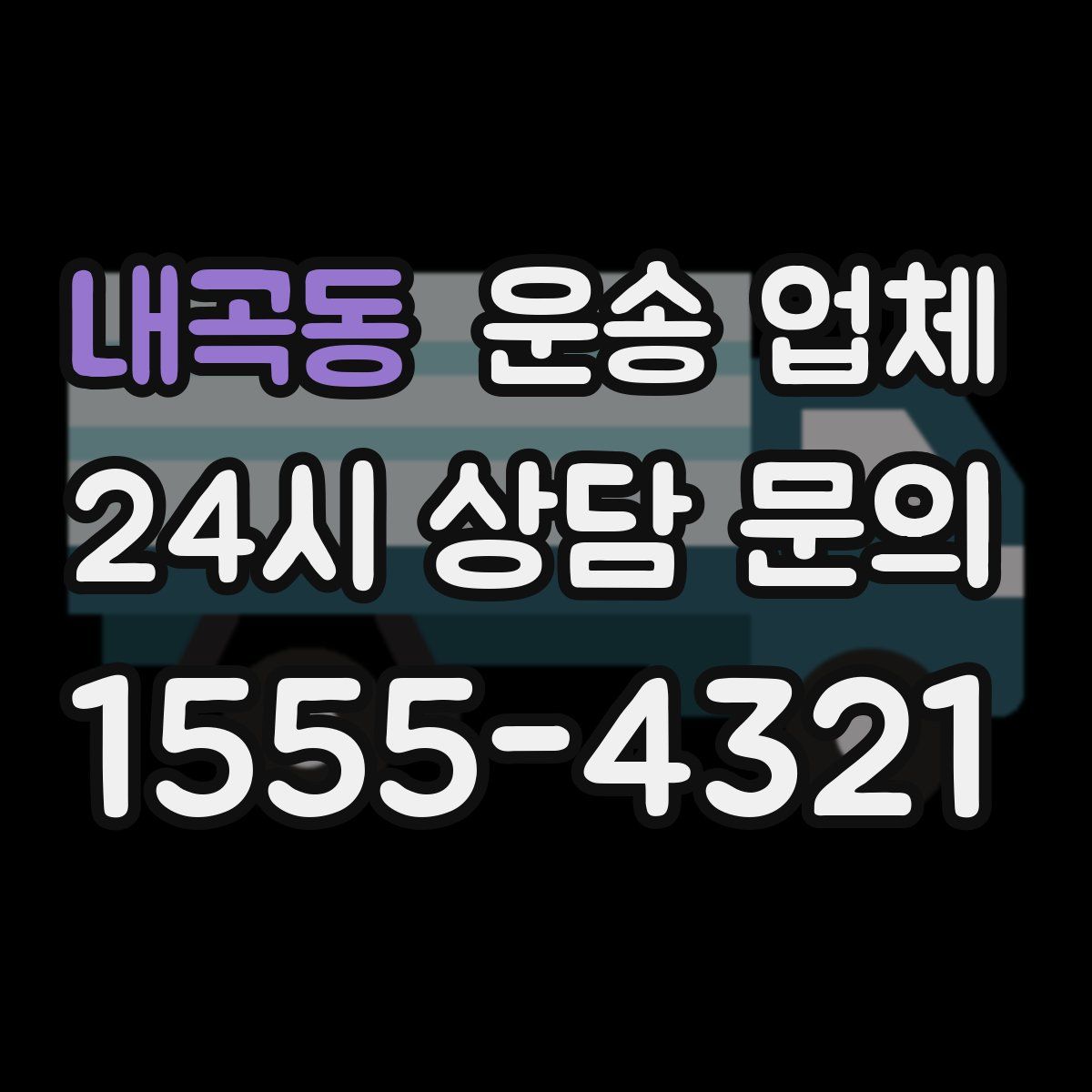 내곡동 운송 업체