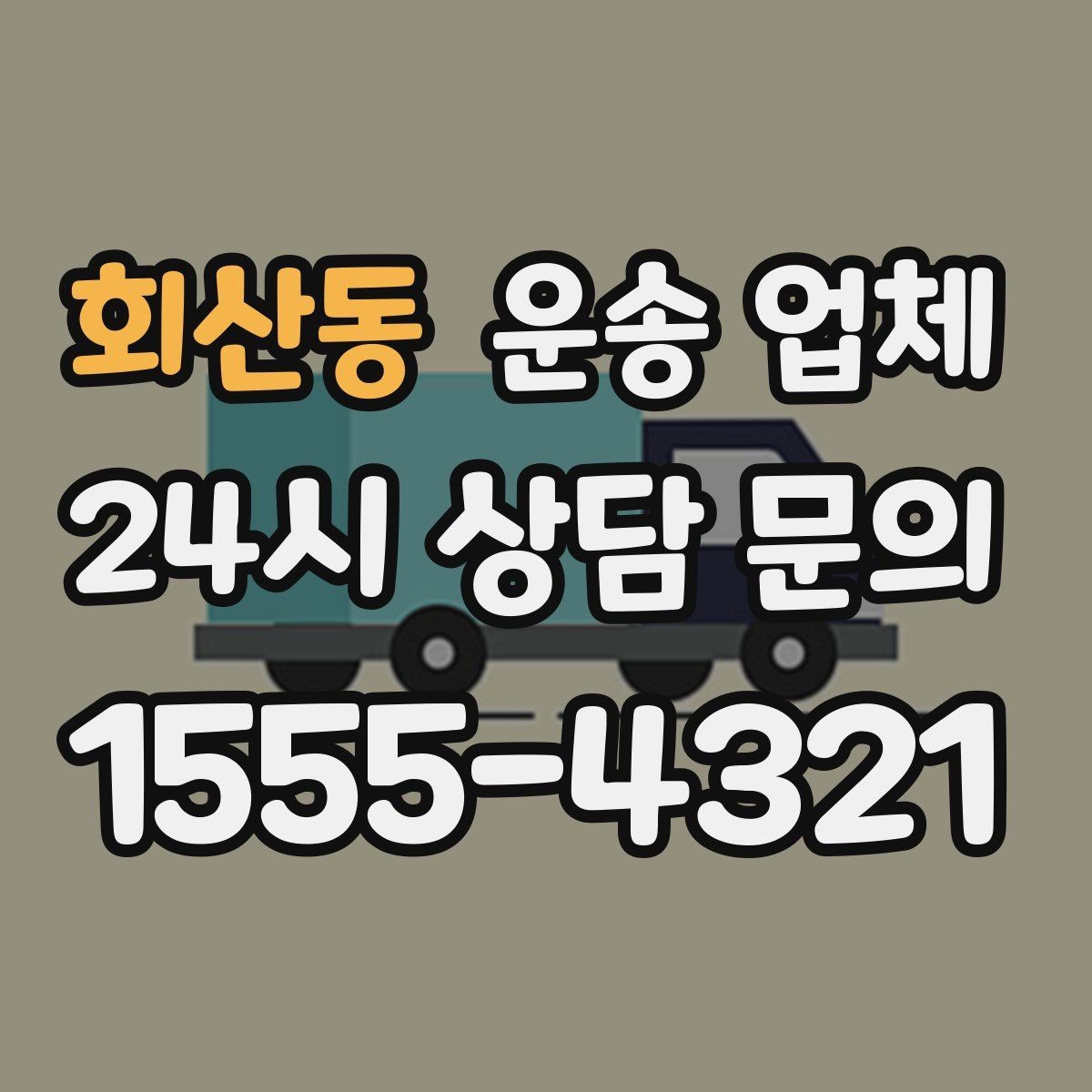 회산동 운송 업체 반포장 선택 시 장단점