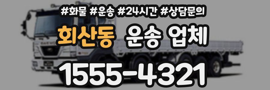회산동 운송 업체
