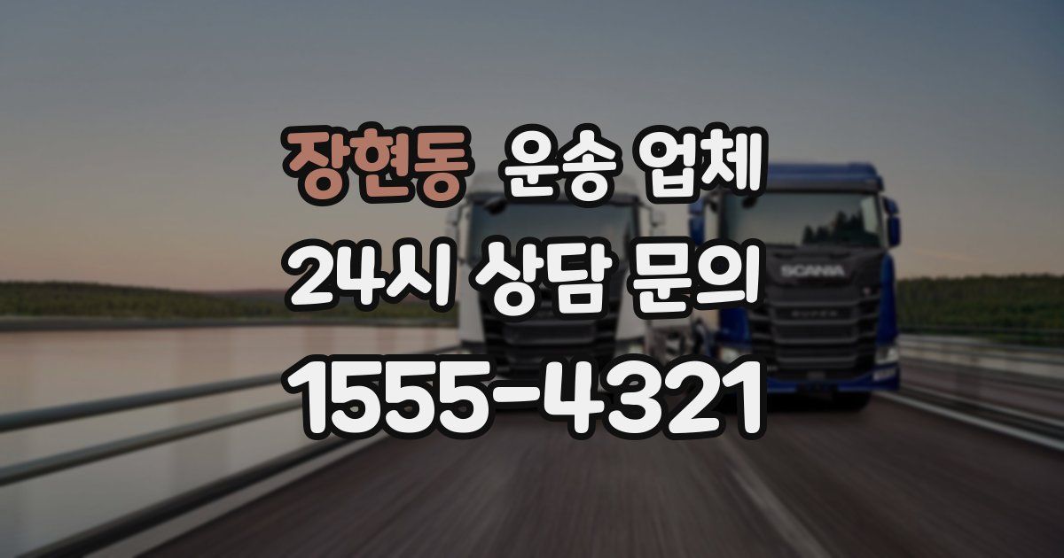 장현동 운송 업체