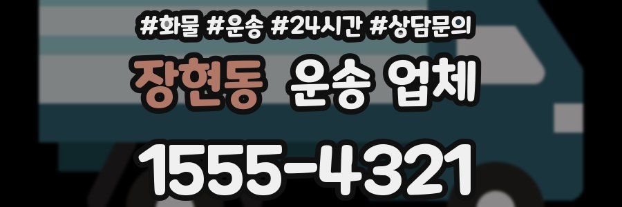 장현동 운송 업체
