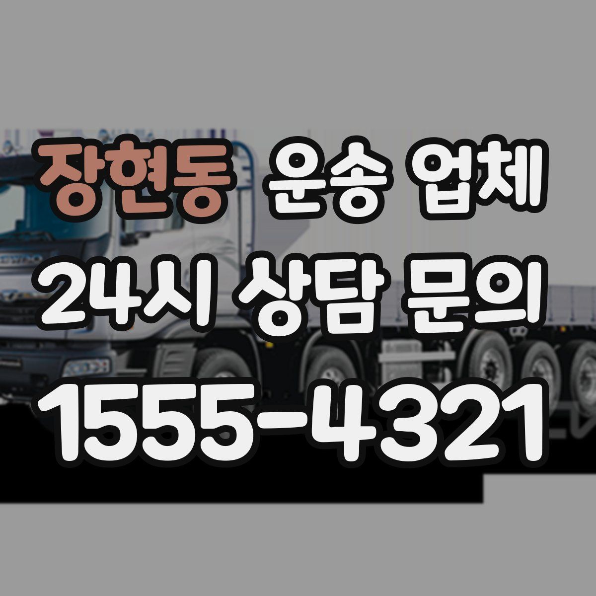 장현동 운송 업체