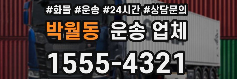 박월동 운송 업체