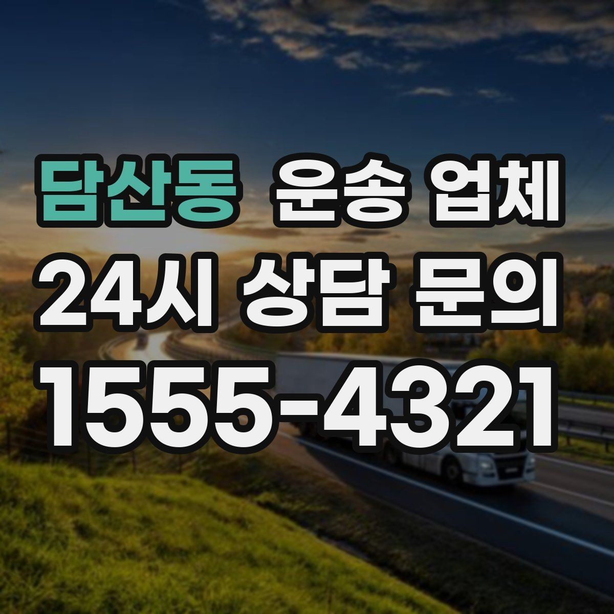 담산동 운송 업체 1톤부터 대형 차량까지 선택 기준
