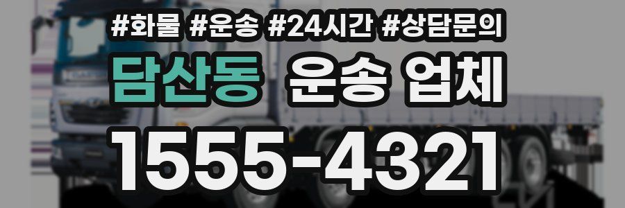 담산동 운송 업체