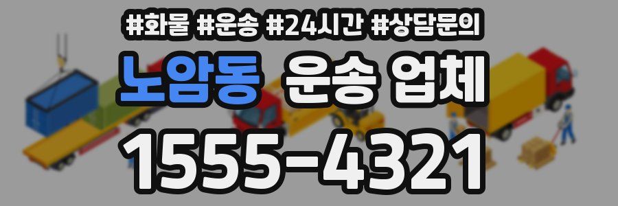 노암동 운송 업체
