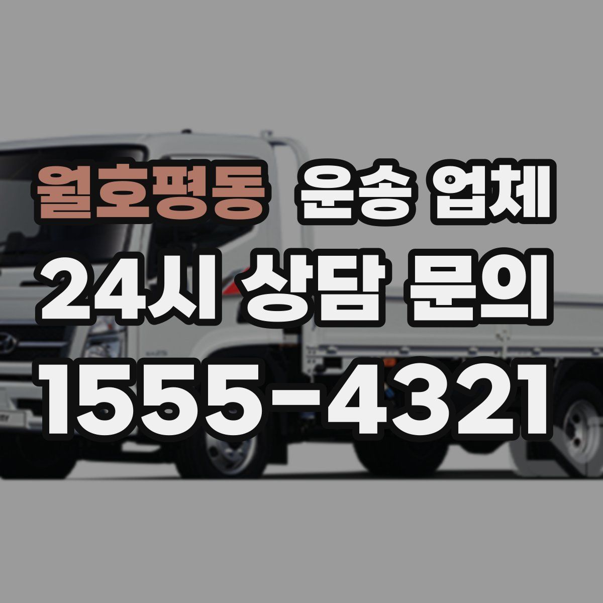 월호평동 운송 업체