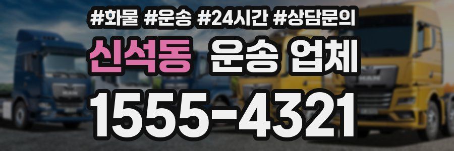신석동 운송 업체