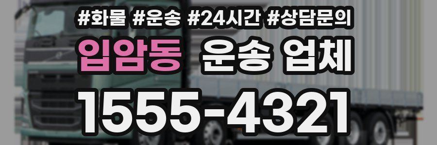입암동 운송 업체