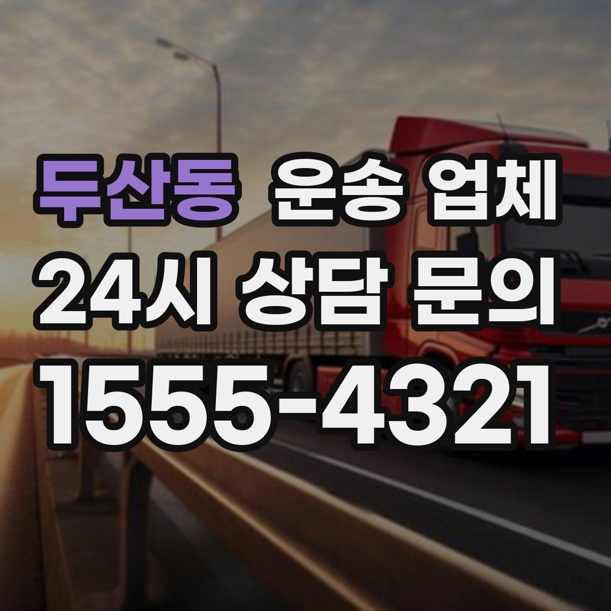 두산동 운송 업체 고민을 줄이는 현실적인 기준