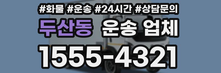 두산동 운송 업체
