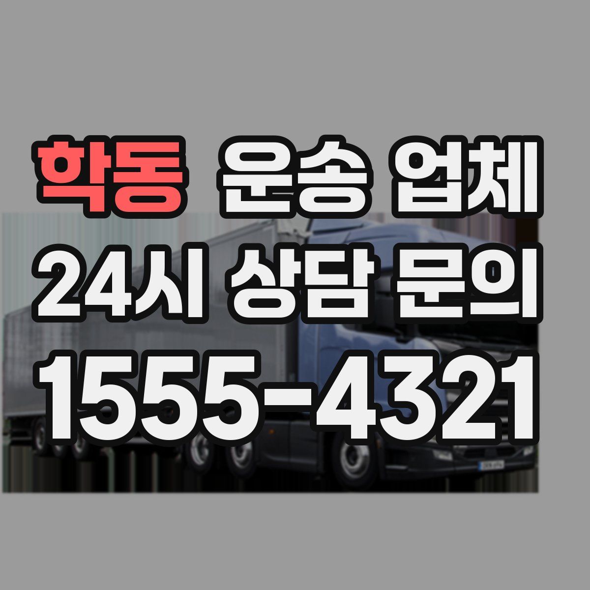 학동 운송 업체