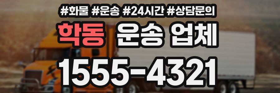 학동 운송 업체
