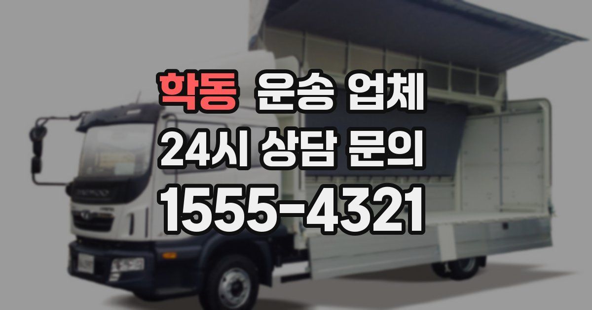 학동 운송 업체