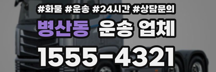 병산동 운송 업체