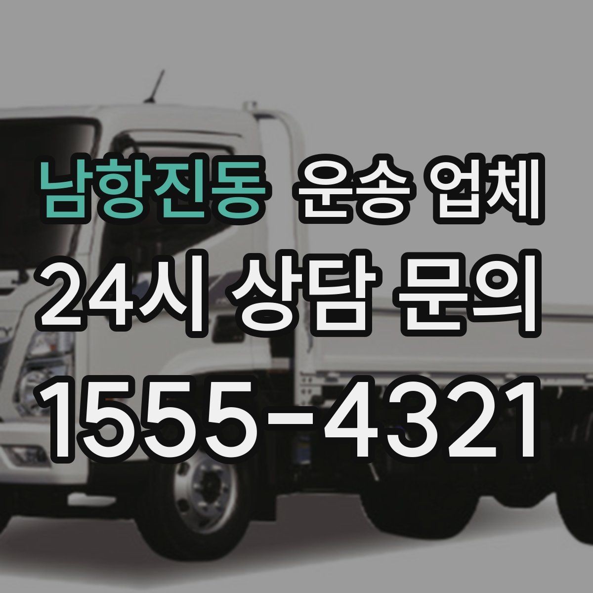 남항진동 운송 업체 작업 장소 조건별 차이 정리
