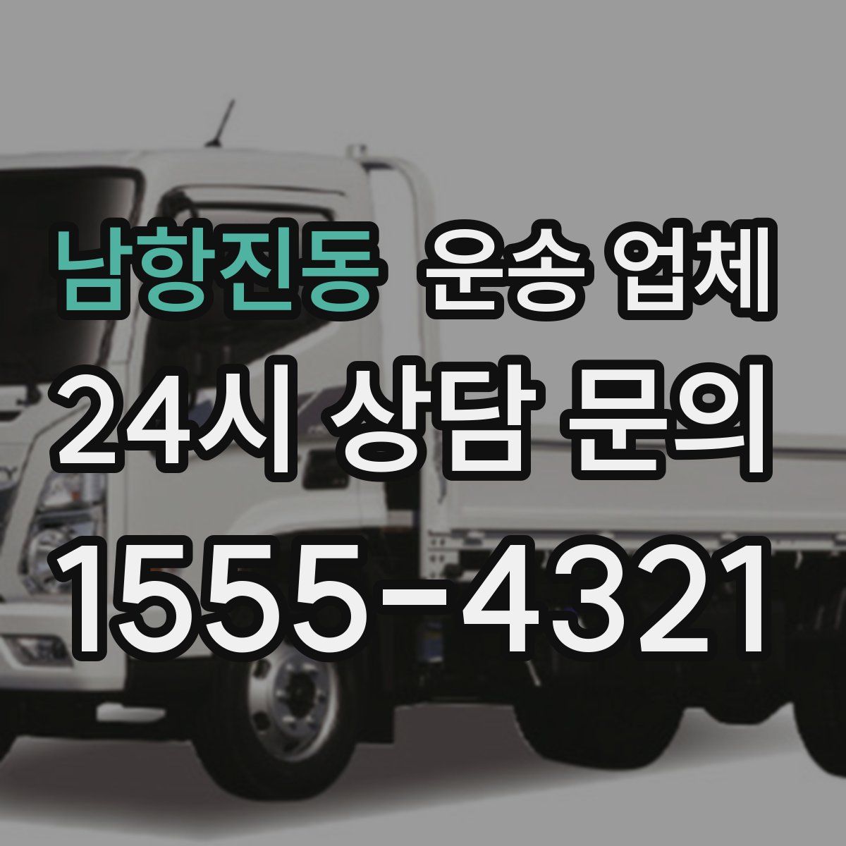 남항진동 운송 업체